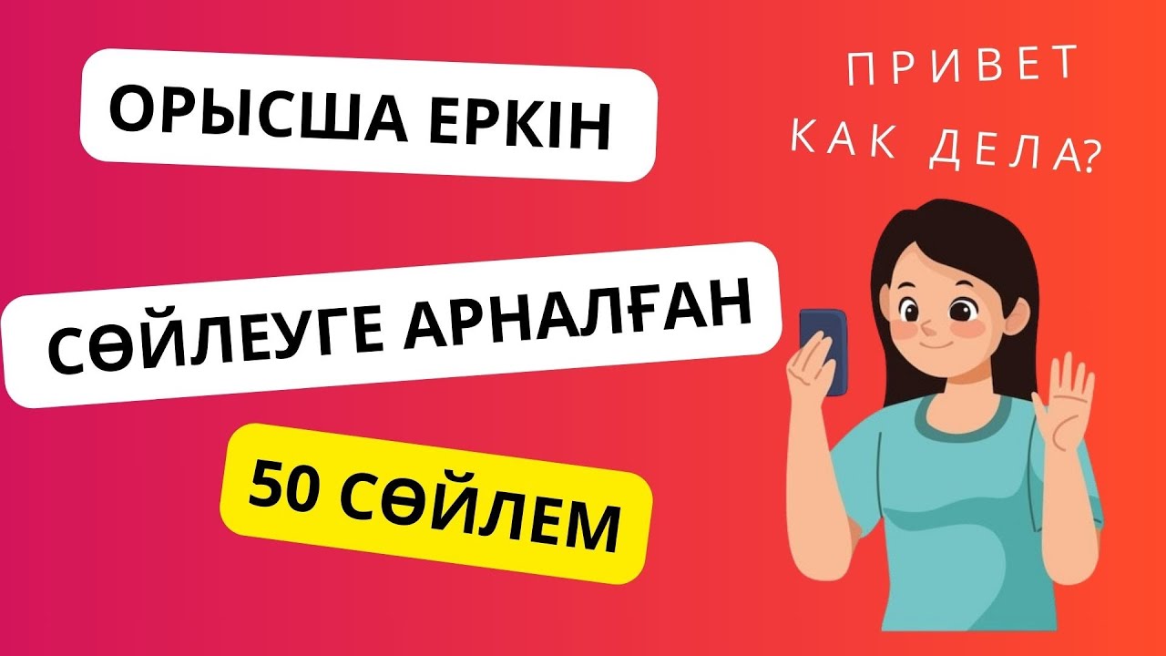 Орыс тілінде еркін сөйлеуге арналған 50 сөйлем || словарь