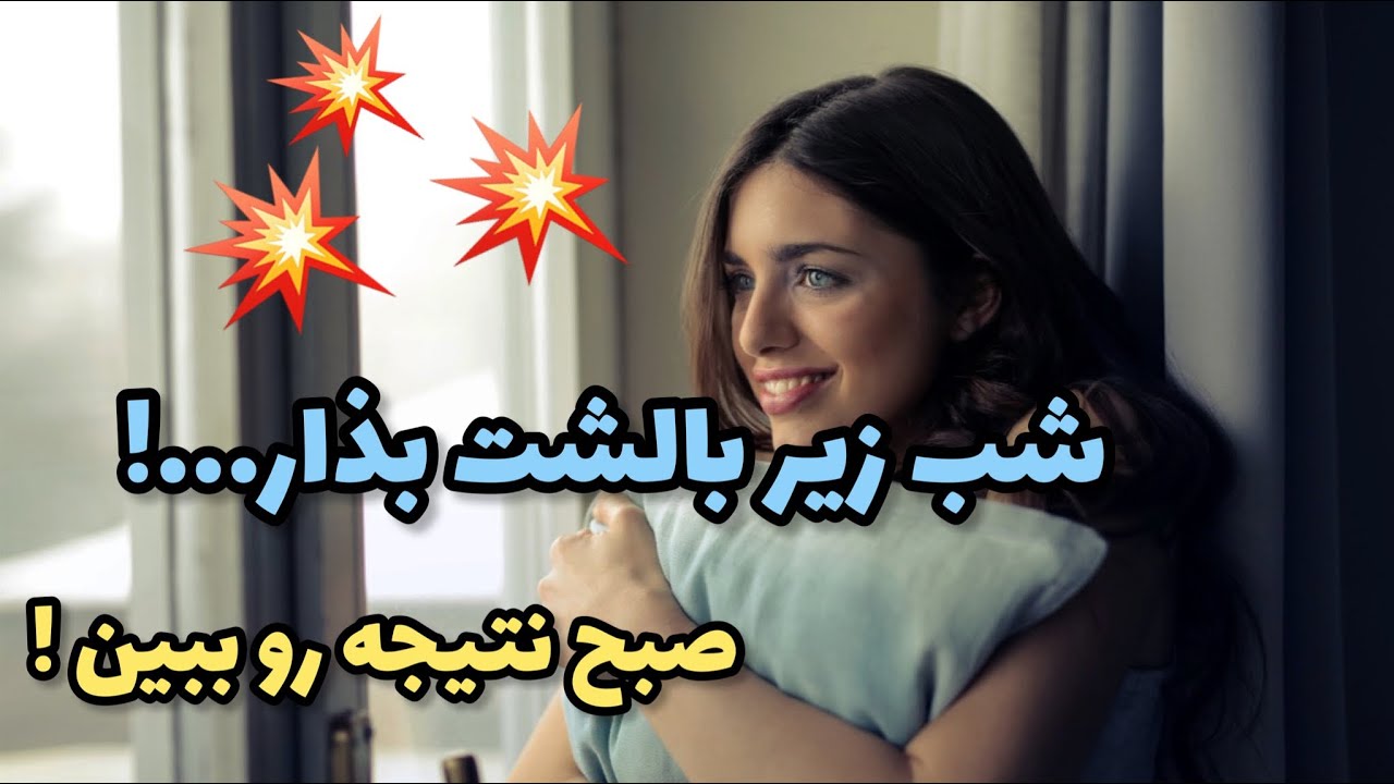 💫💥!شب زیر بالش بذار و صبح نتایج را ببین