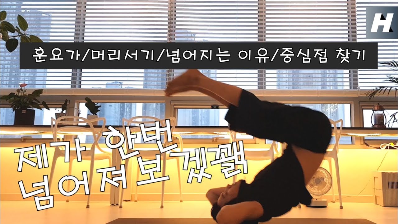 머리서기/넘어지는 이유/안넘어지는 방법/중심점 찾기
