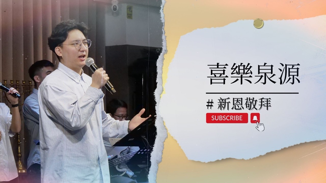 【＃新恩敬拜】｜喜樂泉源
