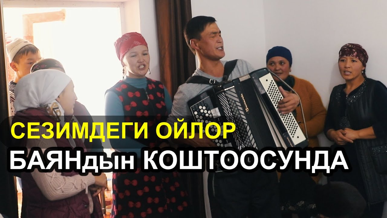 СЕЗИМДЕГИ ОЙЛОР - КАНДАЙ СООНУН ЫР