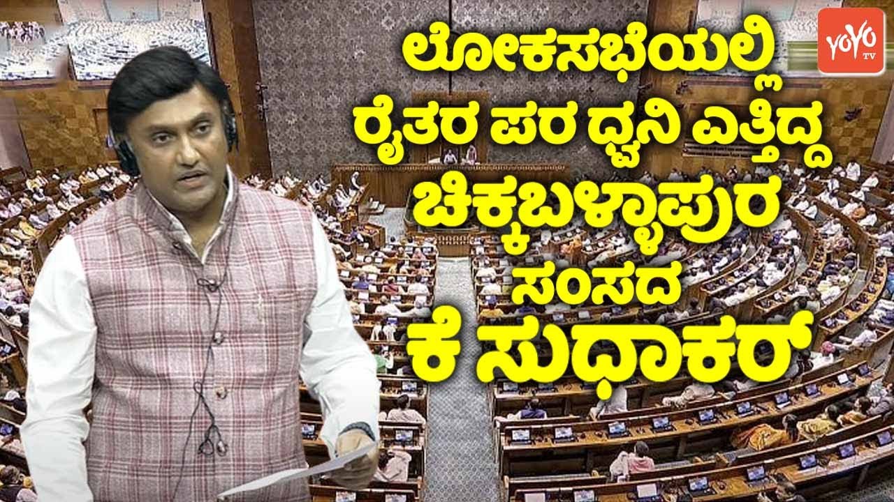 Chikkaballapur MP K Sudhakar raised his voice in support of Karnataka Farmers in the Lok Sabha |YOYO