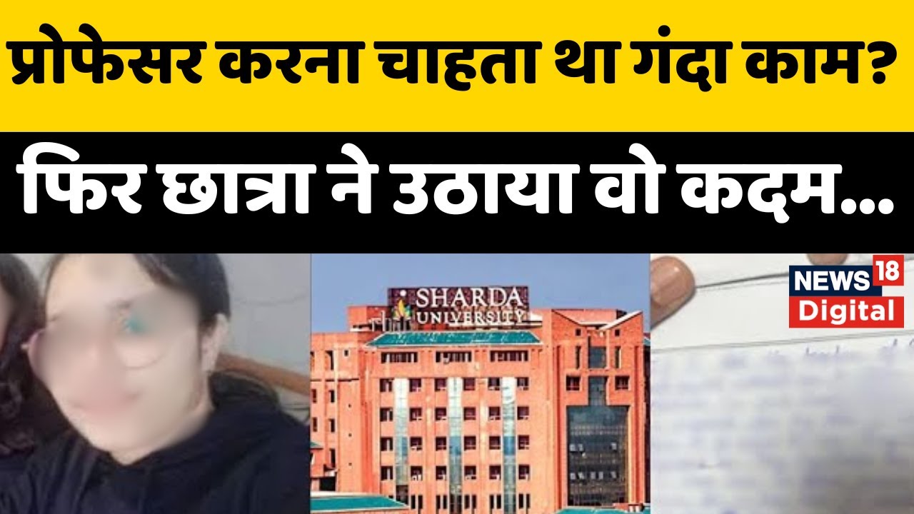 Greater Noida Student Suicide : प्रोफेसर करना चाहता था गंदा काम ? | Sharda University | Top News
