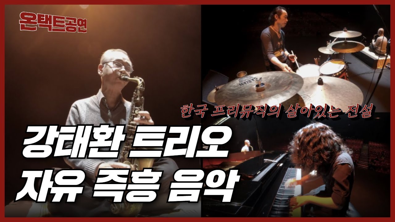 [영등포아트쇼] 온택트공연 ep1.강태환트리오 '자유 즉흥 음악' Kang Tae Hwan - Free Music Trio 공연영상FULLㅣ영등포아트홀 기획공연ㅣ영등포문화재단