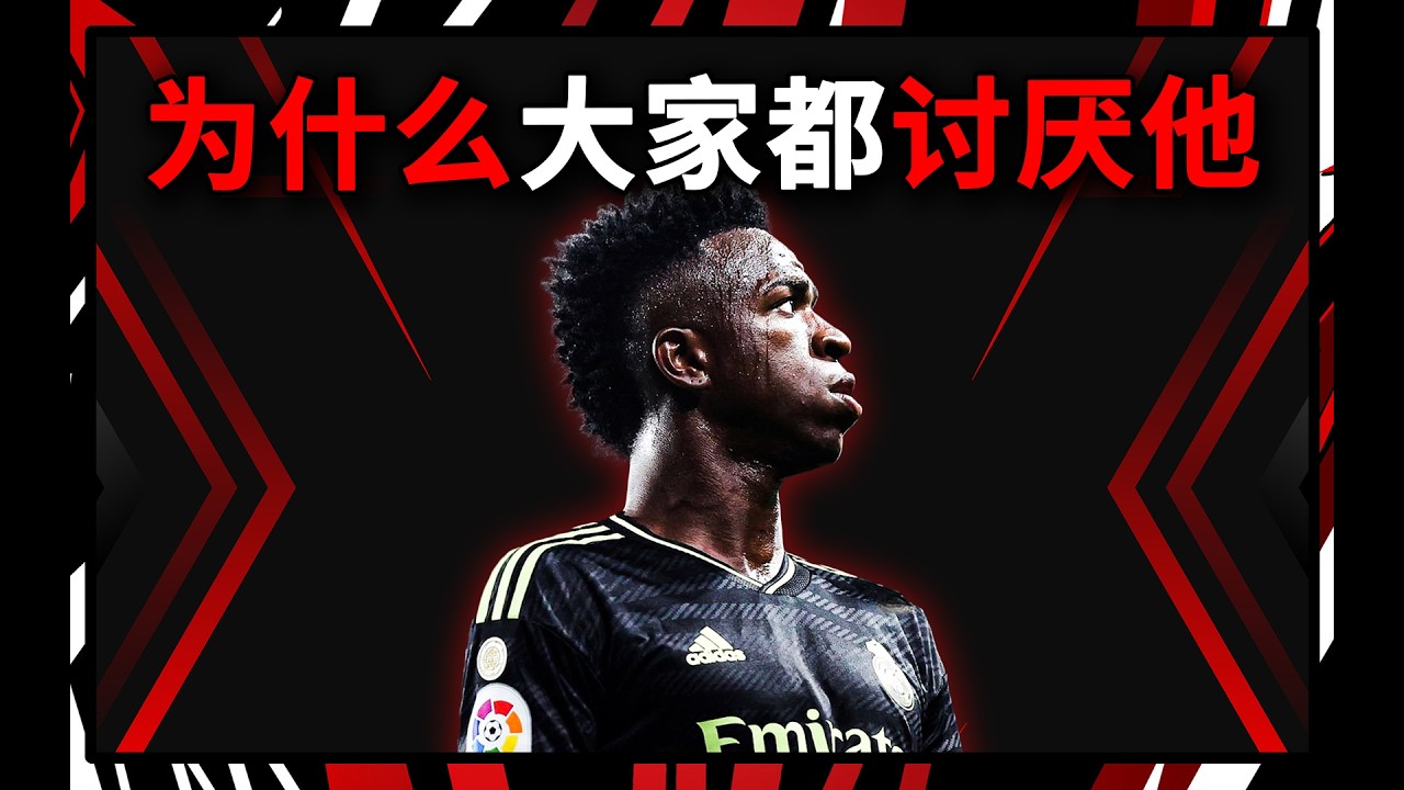 从贫民窟到皇马球星的故事 | 桑巴足球还没有消失 | 差点获得金球奖 | 维尼修斯 人物志 | 杰莫杰莫