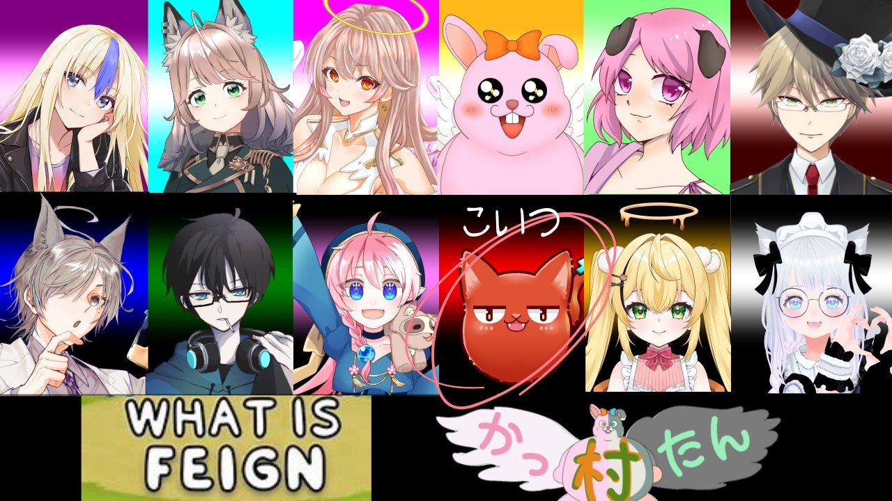 おばか人狼ことFeignやります！初プレイ！！