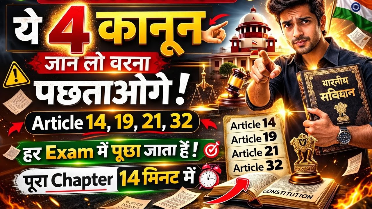 संविधान के 4 सबसे शक्तिशाली कानूनी अधिकार 