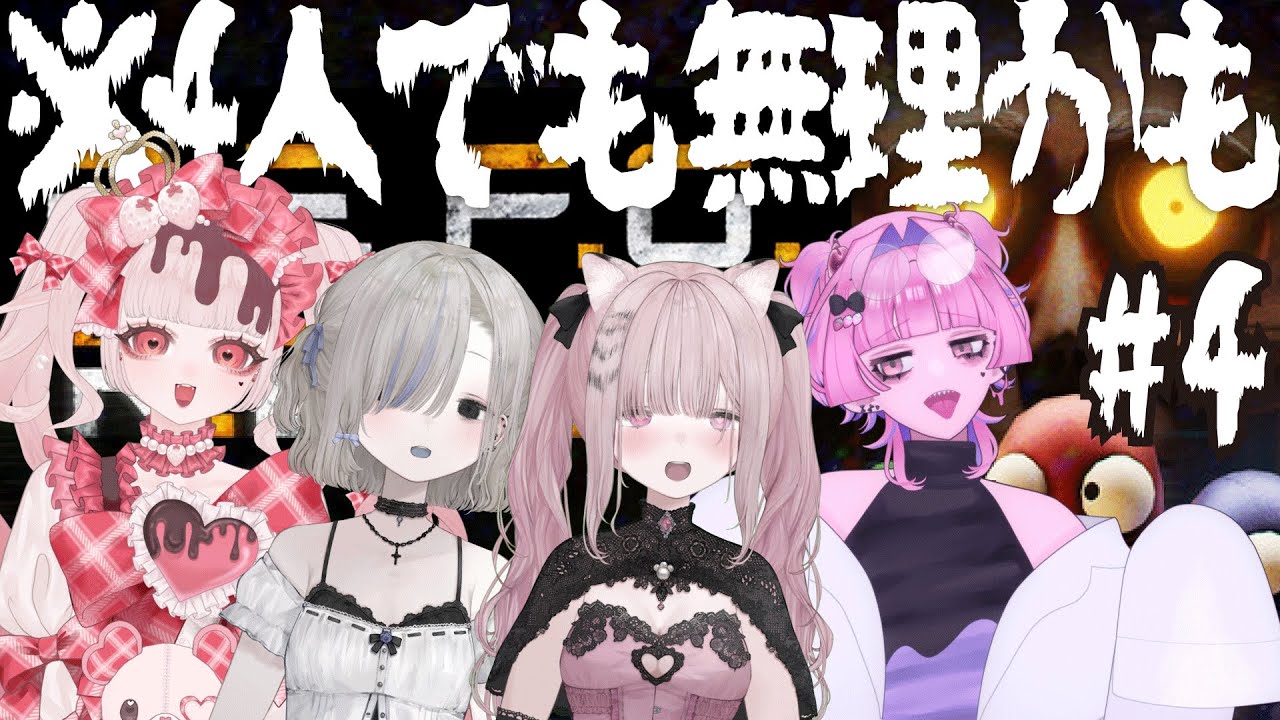 【REPO】４人でも無理やて！！！！！🐯🍓🍼🧸💥💥💥【コラボ】#vtuber #ゲーム実況 #唄麗桃虎