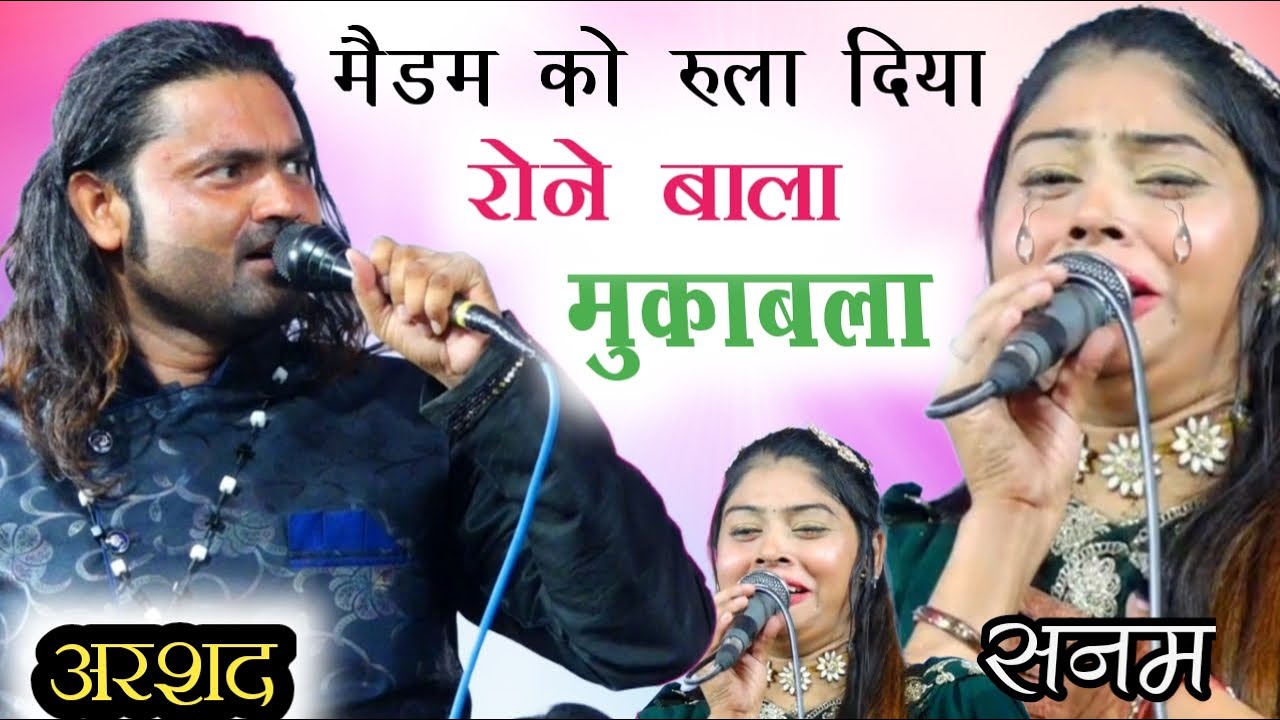 मैडम को रुला दिया ब, सनम वारसी का रोने बाला मुक़ाबला 