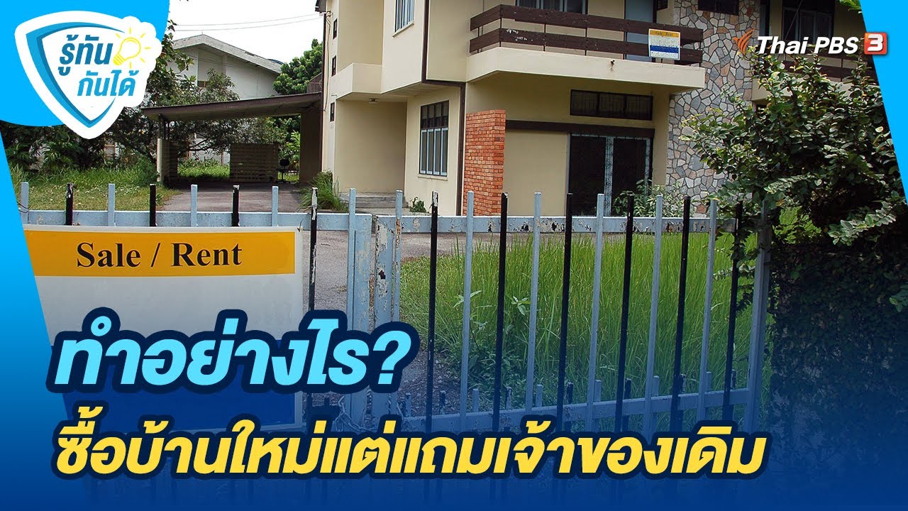 ทำอย่างไร? ซื้อบ้านใหม่แต่แถมเจ้าของเดิม | รู้ทันกันได้