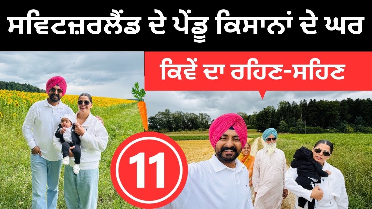 ਸਵਿਟਜ਼ਰਲੈਂਡ ਦੇ ਪੇਂਡੂ ਕਿਸਾਨਾਂ ਦੀ ਜ਼ਿੰਦਗੀ Swiss Village Life | Punjabi Travel Couple | Ripan Khushi