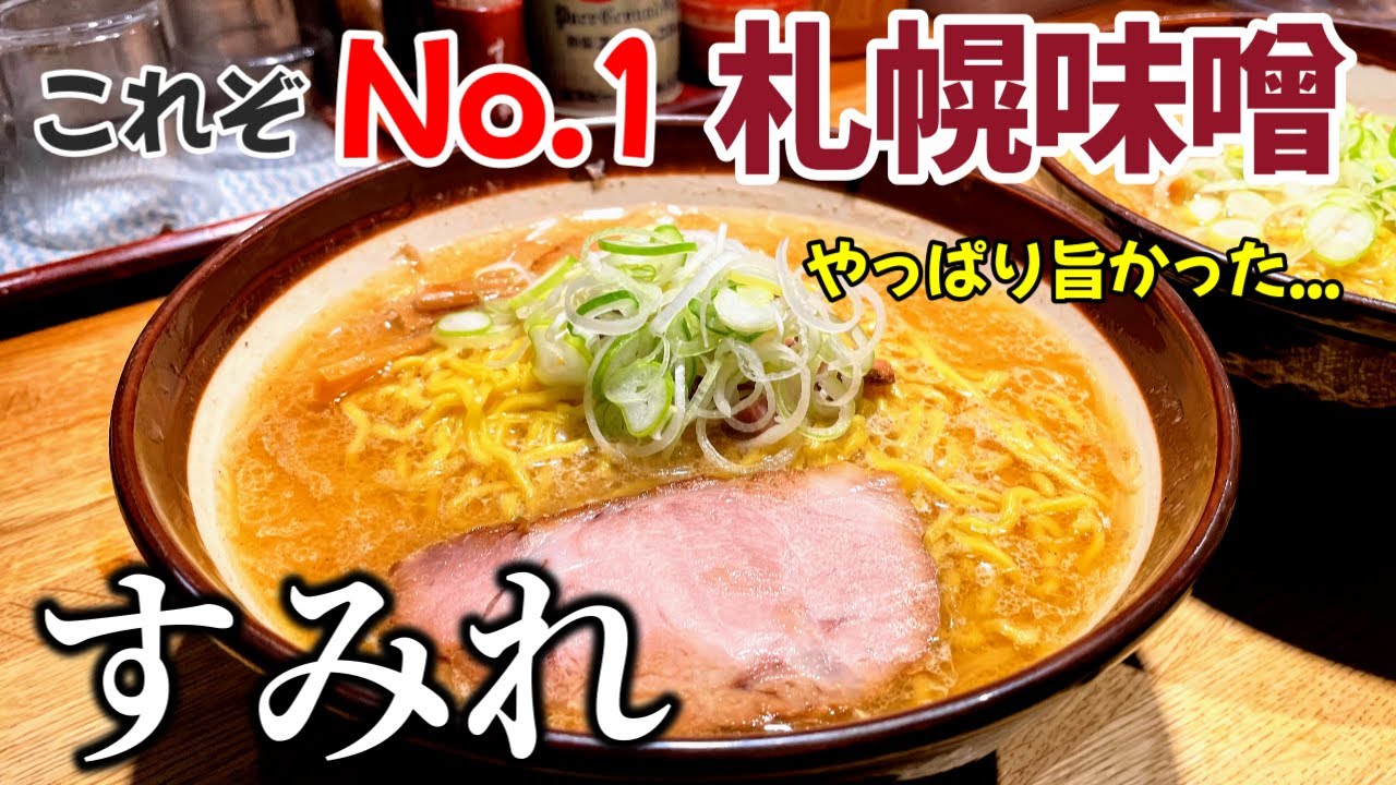 【札幌 すみれ】これが最強の味噌ラーメン。北海道に来たら食べずには帰れない一杯を堪能。。