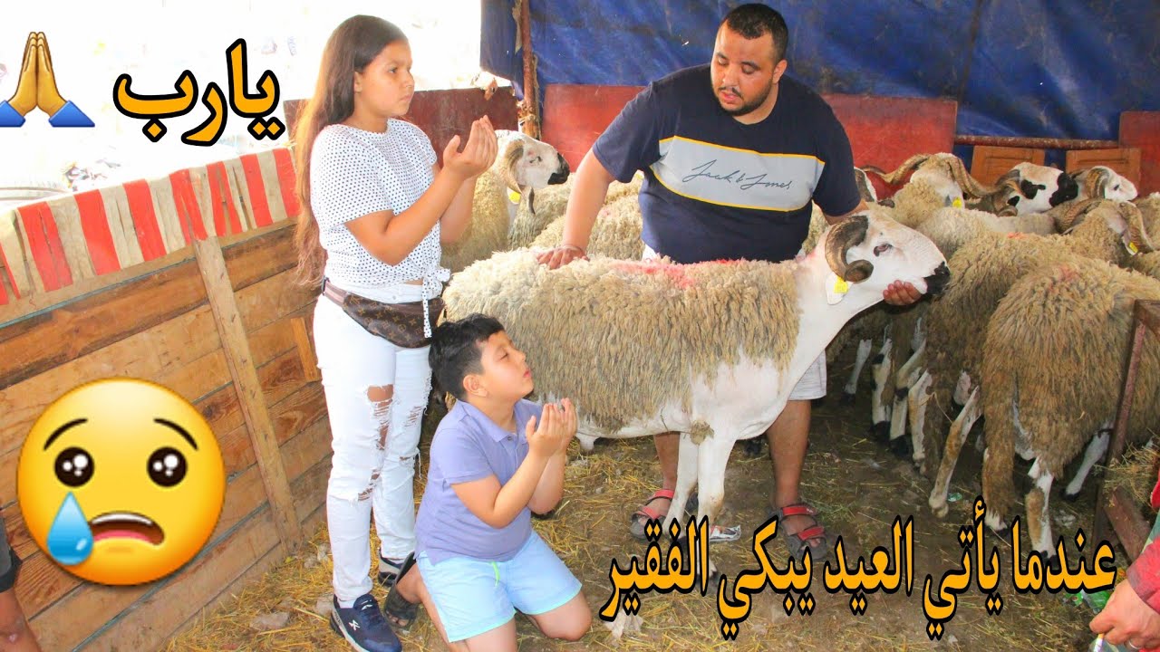 رجل فقير لم يستطيع شراء خروف 🐏 عيد الأضحى للأولاده اليتامى...انطر ماذا حدت له معجزة...