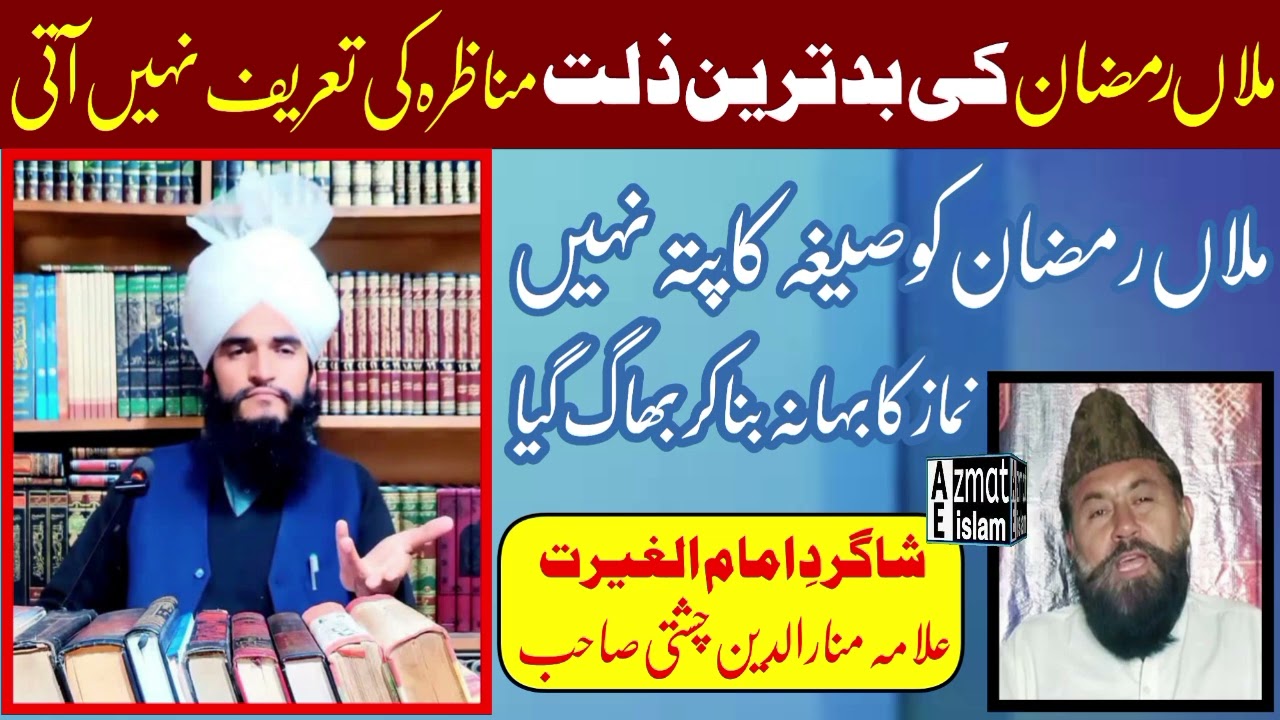 Mufti Fazal Ahmed Chishti|Allama Roshan Chishti V/S Molvi Ramzan Munazra ملاں رمضان کی بدترین ذلت