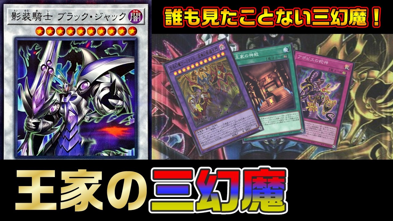 ブラック・ジャックで三幻魔をコンプリートせよ！王家の三幻魔vsラーの翼神竜【遊戯王 対戦動画】【四畳半同好会】