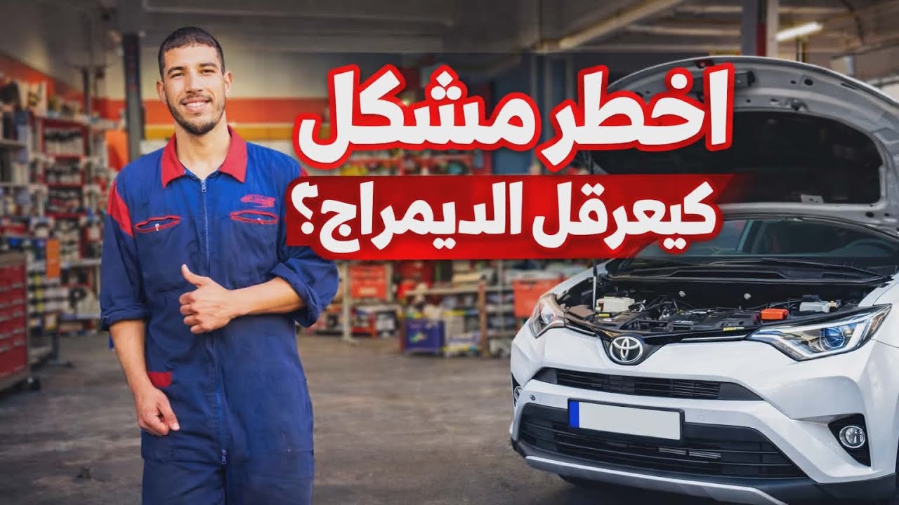 	•	🚨 خطير! تويوتا RAV4 مكتديماريش… هادا هو السبب لي قليل لي كيعرفو