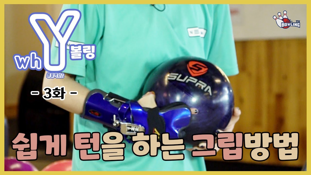 [볼링TV] 볼링백서 시즌2 Y볼링 제 3화 그립_쉽게 턴을 하는 방법!!