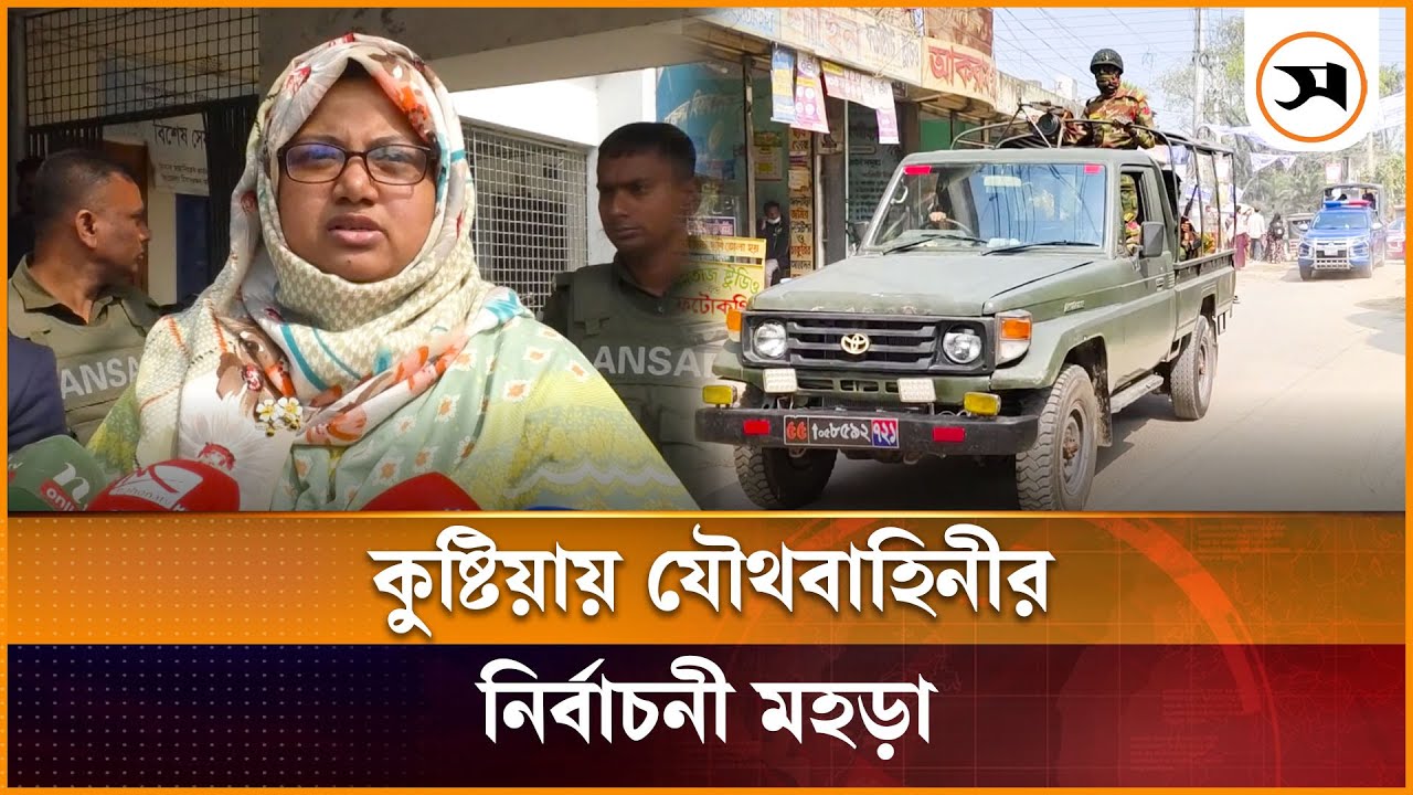 নির্বাচন ঘিরে কুষ্টিয়ার কুমারখালীতে যৌথ বাহিনীর মহড়া | Kushtia | Election | Samakal News