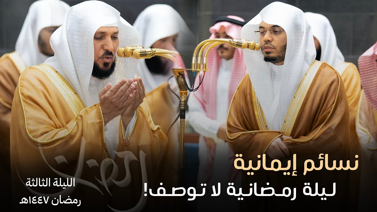 ليلة تحبيرية لا توصف من الحرم المكي للشيخ د. ياسر الدوسري و د. ماهر المعيقلي ~ ليلة 3 رمضان 1447هـ