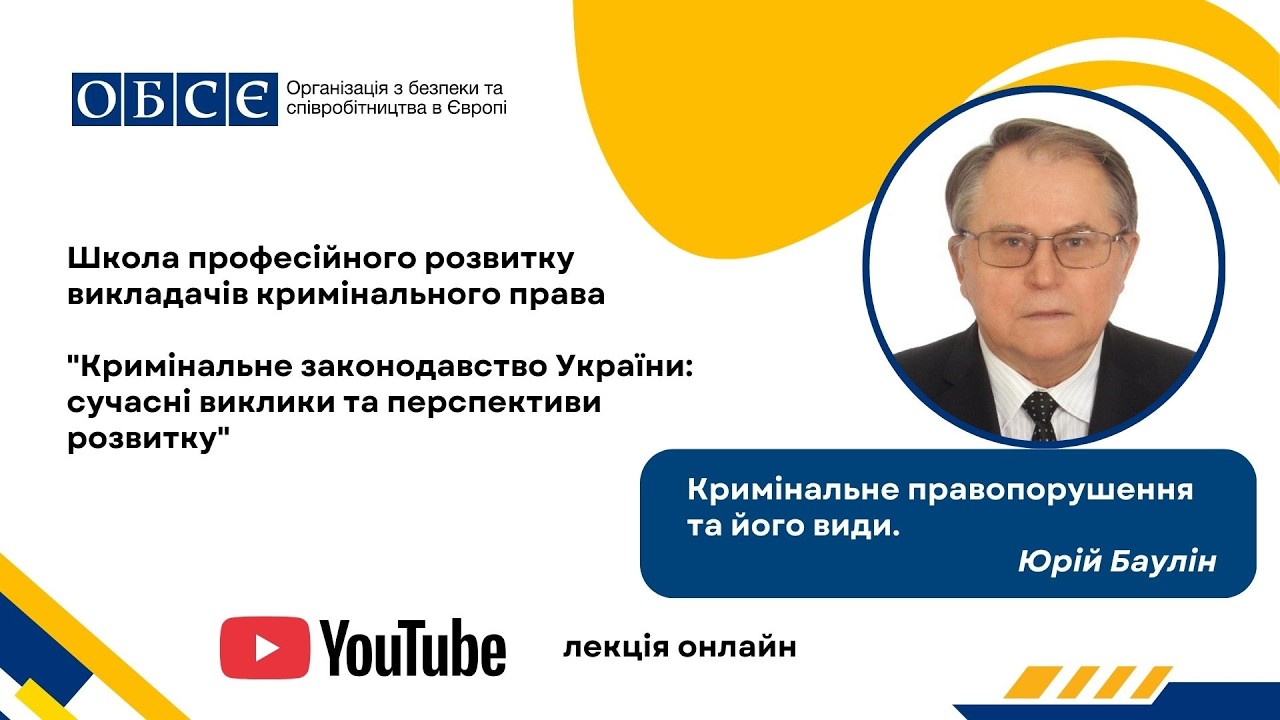 Кримінальне правопорушення та його види. Викладач: Юрій Баулін