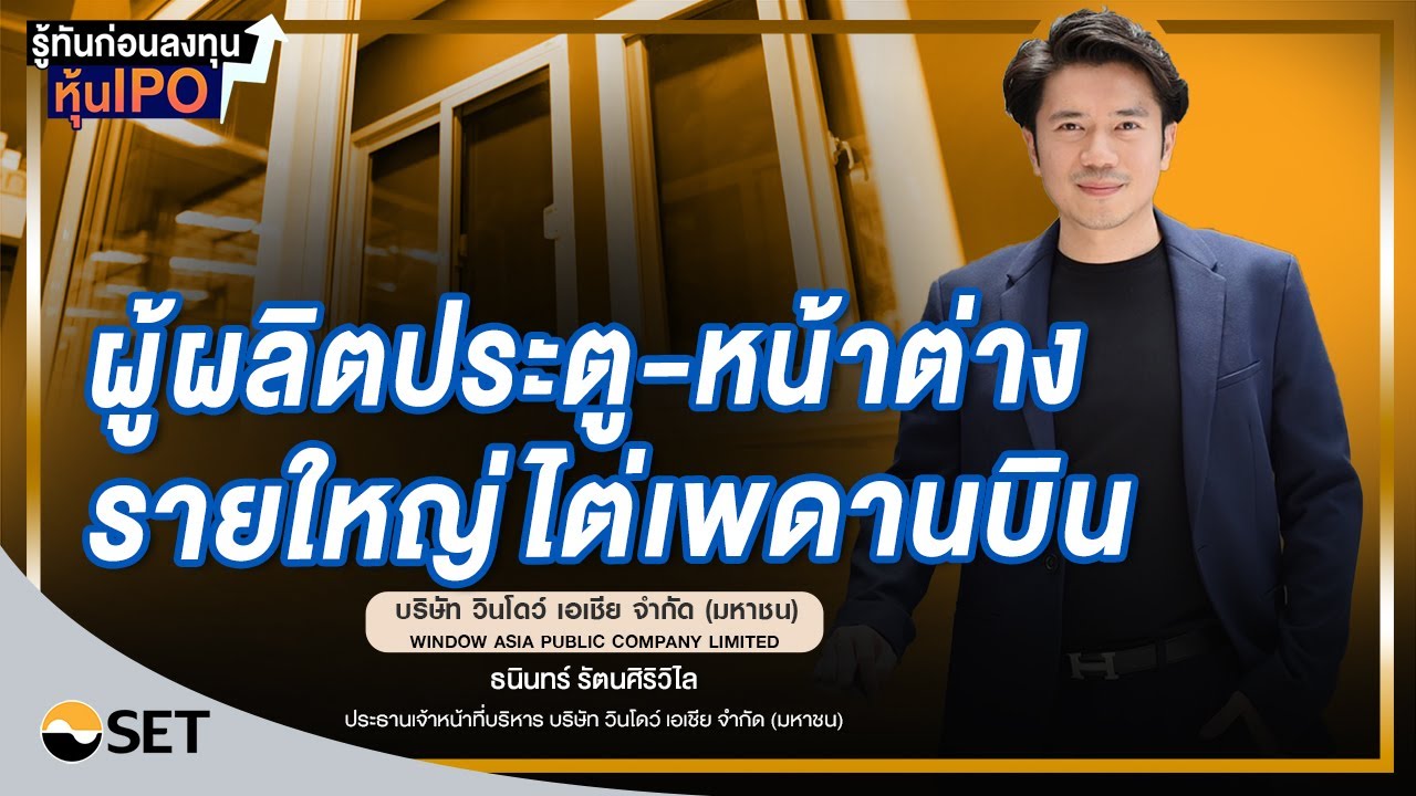 WINDOW บริษัท วินโดว์ เอเชีย จำกัด (มหาชน) I รู้ทันก่อนลงทุนหุ้น IPO EP.31/2566