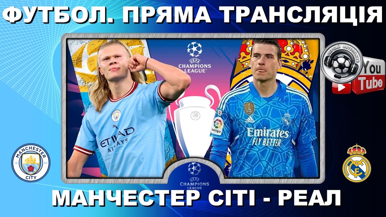 Манчестер Сіті - Реал. Пряма трансляція. Лунін. Футбол. Ліга Чемпіонів. Плей-оф. 1/8 фіналу. Аудіо