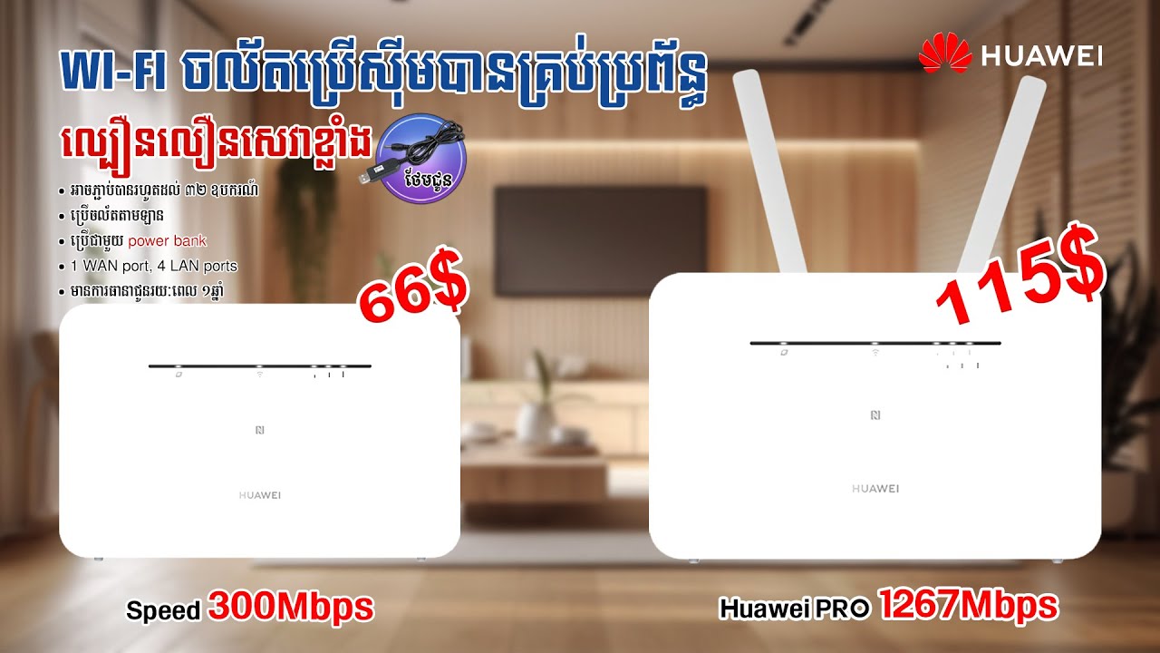 ដុំ 𝐖𝐢-𝐅𝐢 ប្រើសុីមសេវាខ្លាំង 𝐇𝐮𝐚𝐰𝐞𝐢/𝐇𝐮𝐚𝐰𝐞𝐢 𝐏𝐫𝐨 សាកសមបំផុតទីតាំងស្ទើសេវាទូរស័ព្ទក្នុងការលេង 𝐈𝐧𝐭𝐞𝐫𝐧𝐞𝐭