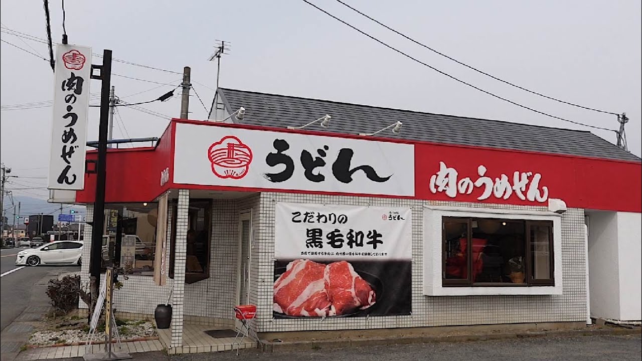 肉汁溢れる黒毛牛肉！小郡にできた味自慢のうどん店【肉のうめぜんうどん】（福岡県小郡市井上）