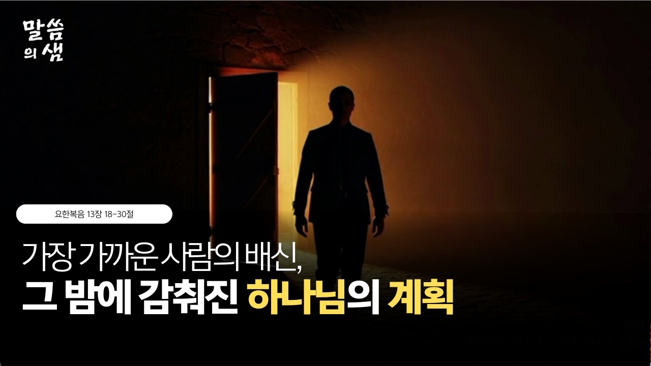 [매일성경] 가장 가까운 사람의 배신, 그 밤에 감춰진 하나님의 계획, 요한복음 13장 18-30절