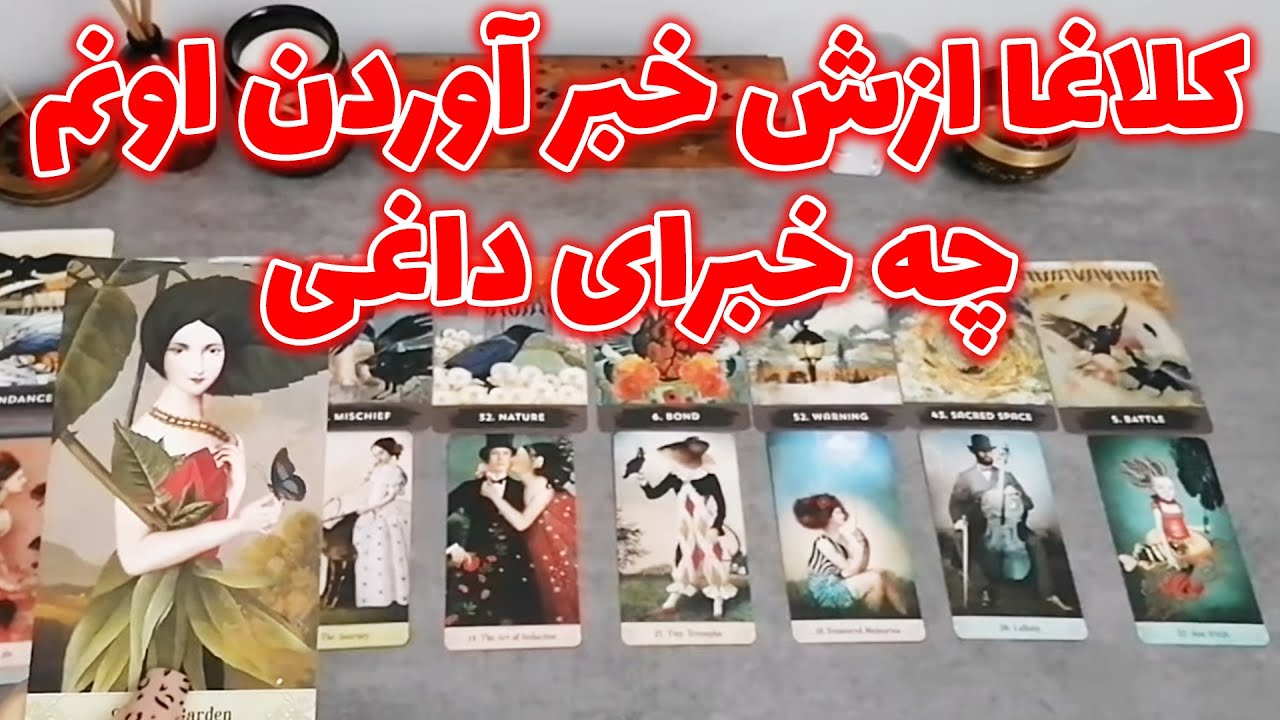 فال شراره - میخوای بدونی توی زندگیش چه خبره؟ این ویدئو رو از دست نده