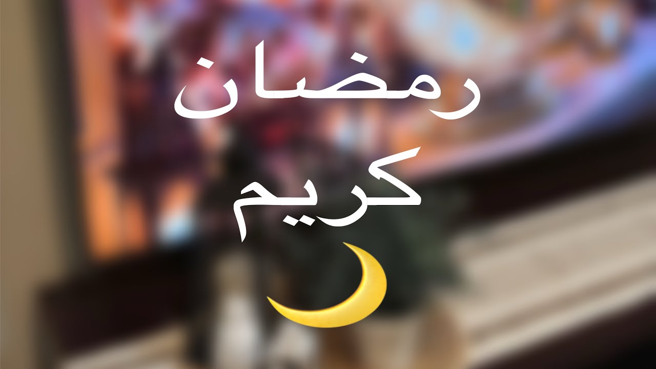 عيشوا معي اول يوم في رمضان 🌙 | أجوائنا الرمضانية ✨