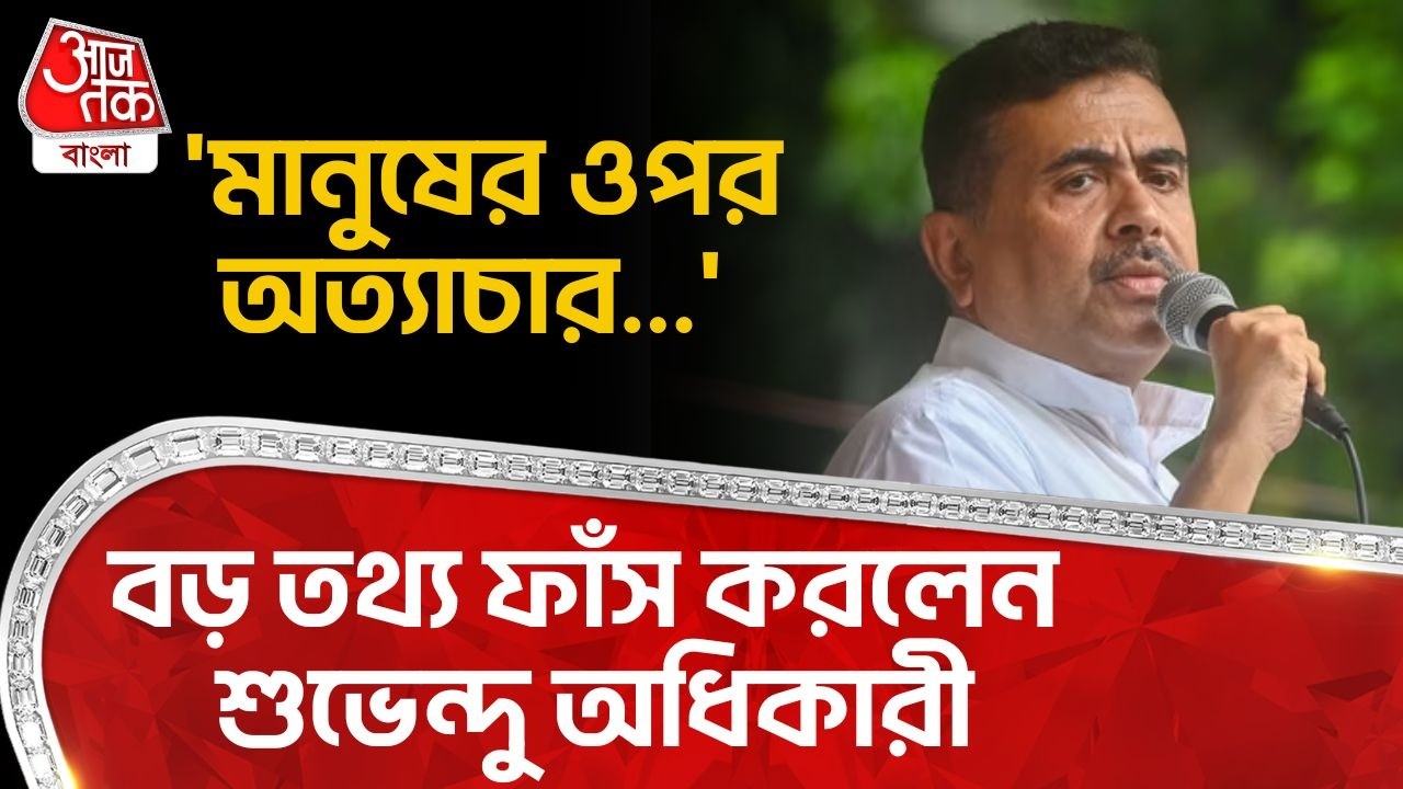 'মানুষের ওপর অত্যাচার...' বড় তথ্য ফাঁস করলেন শুভেন্দু অধিকারী | Suvendu Adhikari | BJP | PN