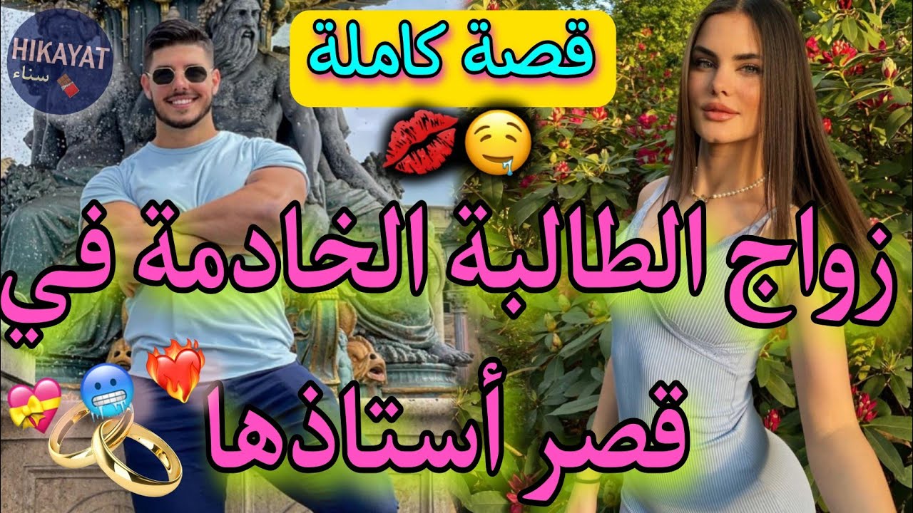 قصة كاملة:صفقة زواج💍الخادمة الحسناء في قصر أستاذها المتعجرف❤️‍🔥عتقني من.. 💔غيرة💥حب💖جنون💅