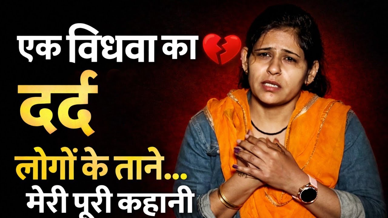 एक विधवा का दर्द 💔 | लोगों के ताने और मेरी पूरी कहानी | Emotional Self Story Interview