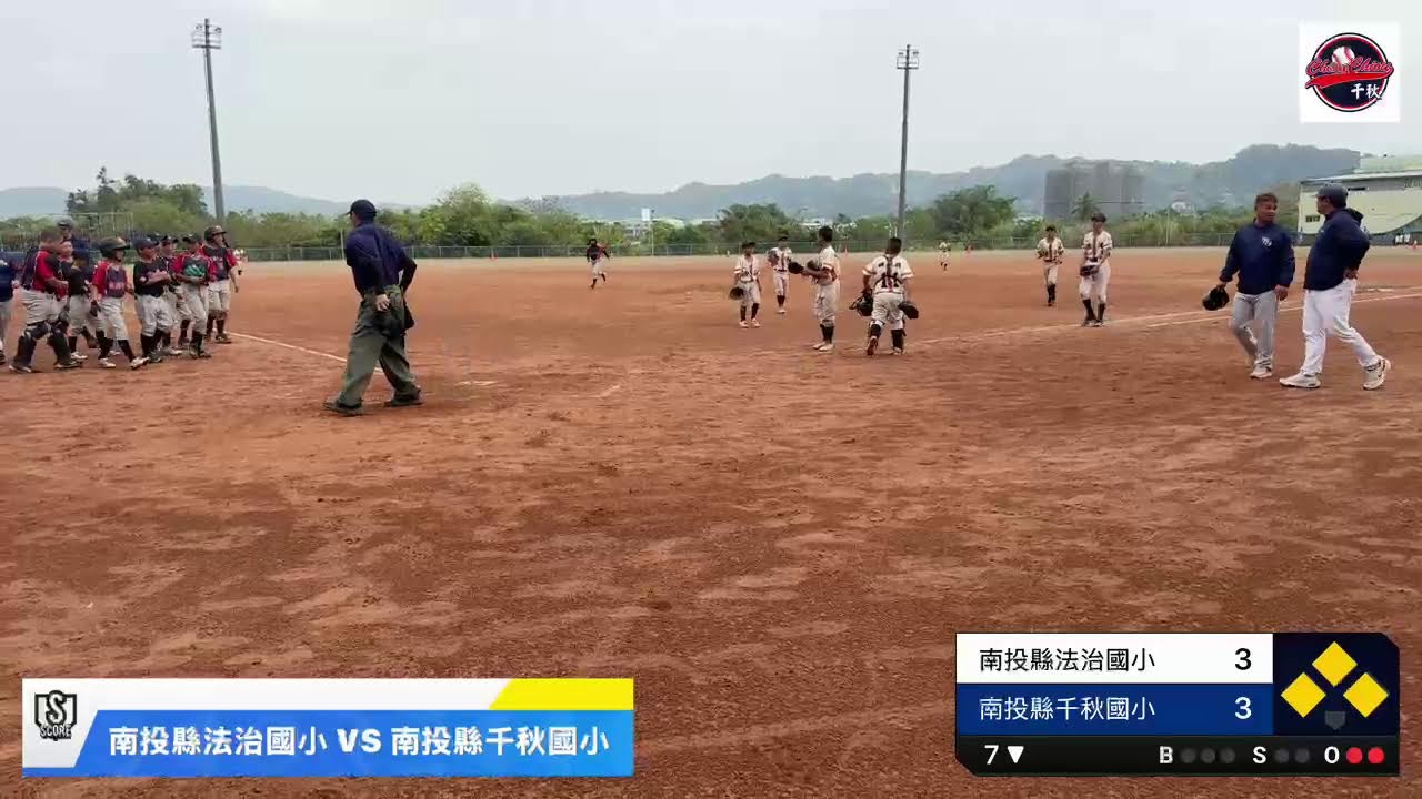 115年Pony盃-南投縣法治國小 VS 南投縣千秋國小