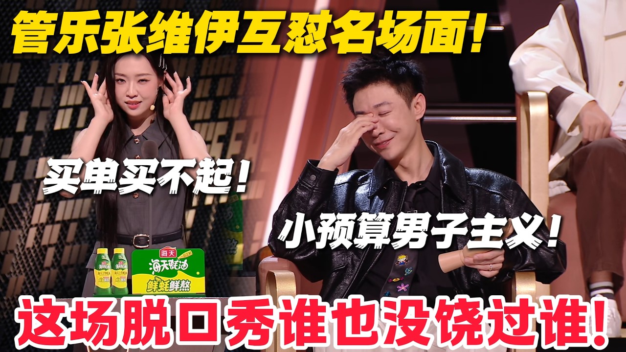 全程高能！管乐张维伊花式互撕，内娱乐子人巅峰对决！#主咖和Ta的朋友们 #脱口秀 #搞笑