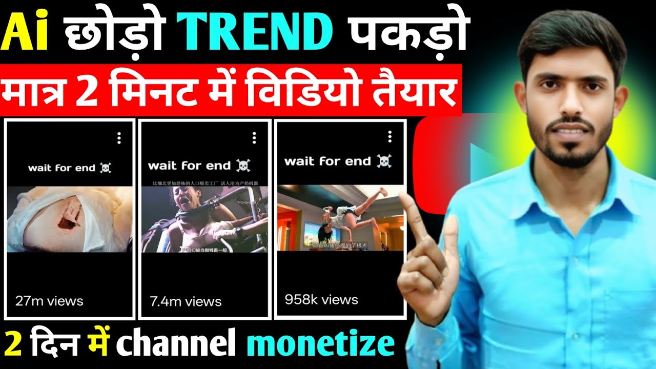 AI छोड़ो TREND पकड़ो॥ मात्र 2 मिनट में विडियो तैयार॥ 2 दिन में channel monetize 