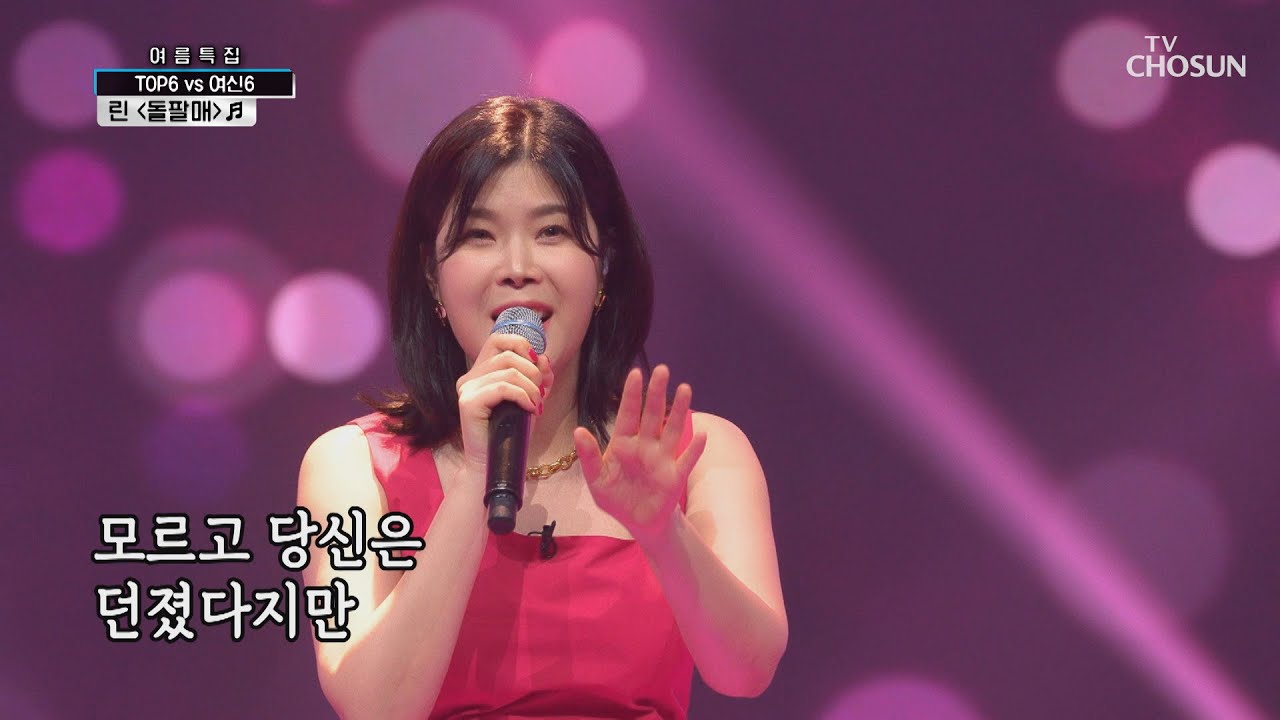 승부도 잊게 만든 무대😍 린 ‘돌팔매’ ♩ [신청곡을 불러드립니다-사랑의 콜센타]  18회 20200730