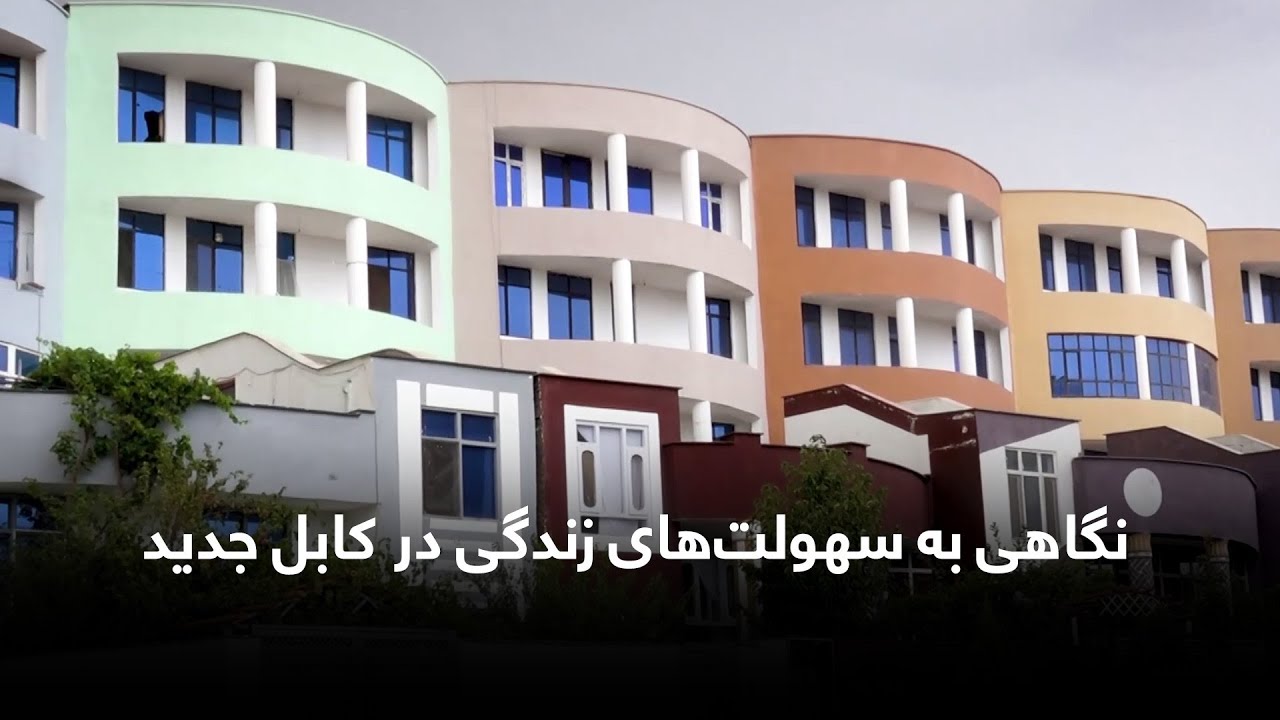 New Kabul city's facilities review, by a resident / نگاهی به سهولت&zwnj;های زندگی در کابل جدید