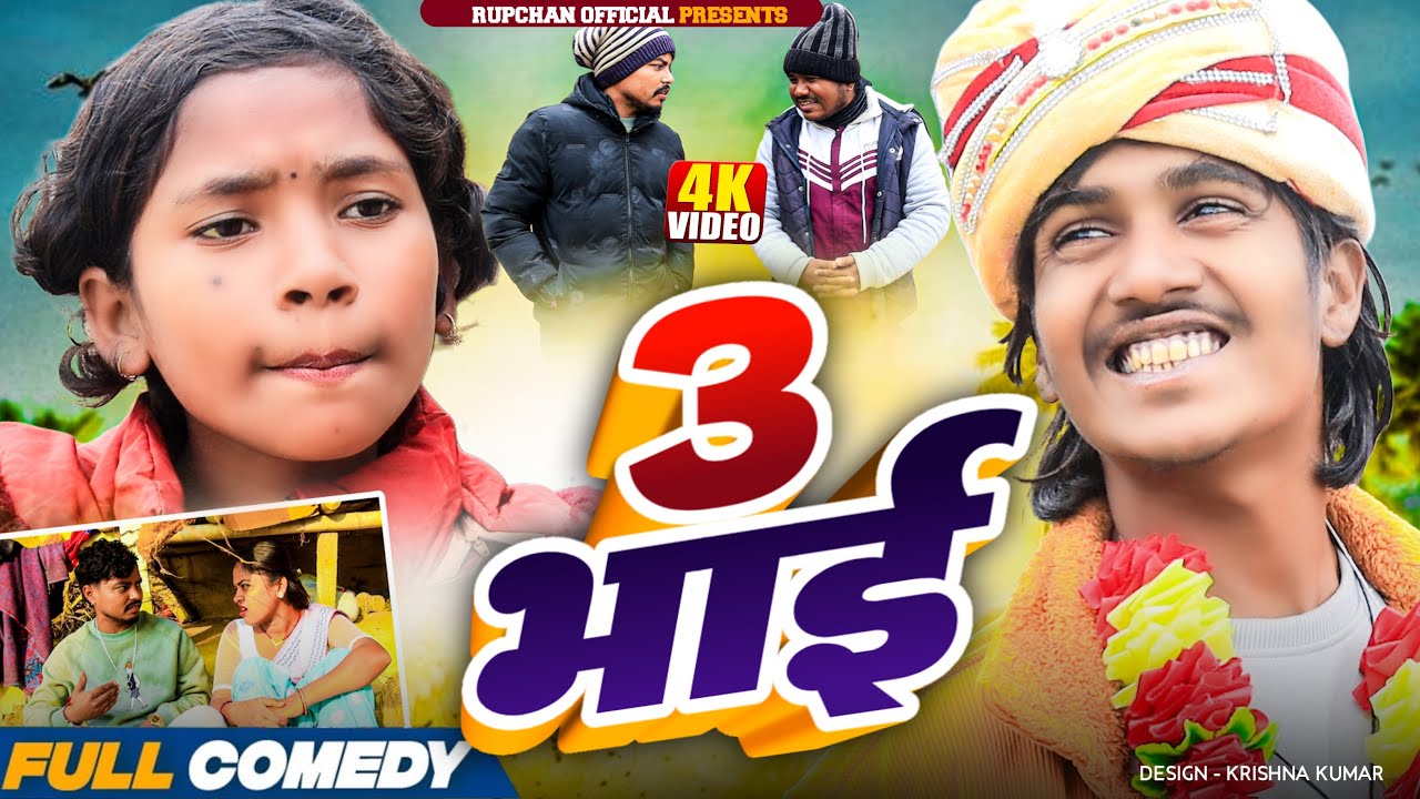 ३ भाई Full Episode 1to 4 ||3 vai Maithili serial || Rupchan lovely Arjun Damru chamki New Comedy2025