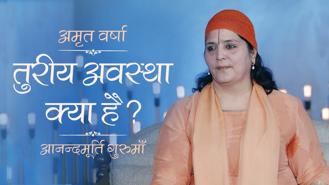 तुरीय अवस्था क्या है? l Amrit Varsha Ep1063 Daily Satsang 17th January'21 Anandmurti Gurumaa