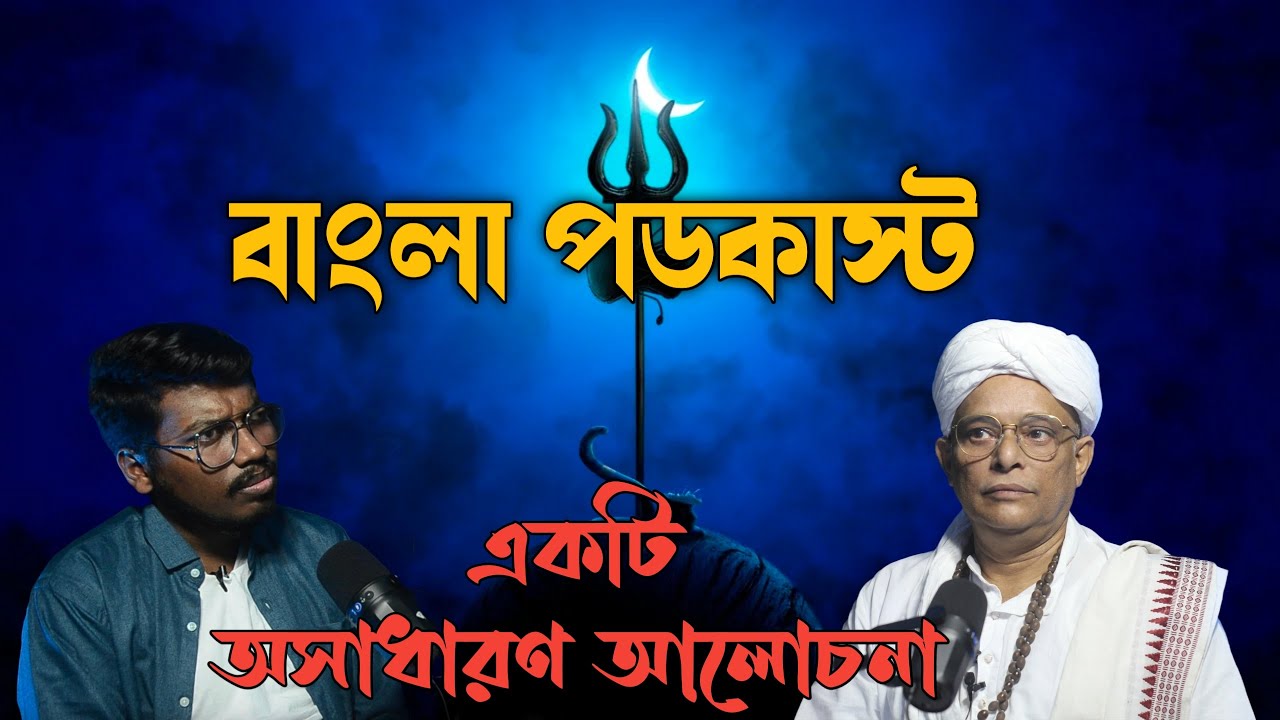 ছাড়ার আগে ধরো || জয়দীপ মহারাজ || বাংলা পডকাস্ট || Bengali Podcast || Joydeep Maharaj || Episode 1
