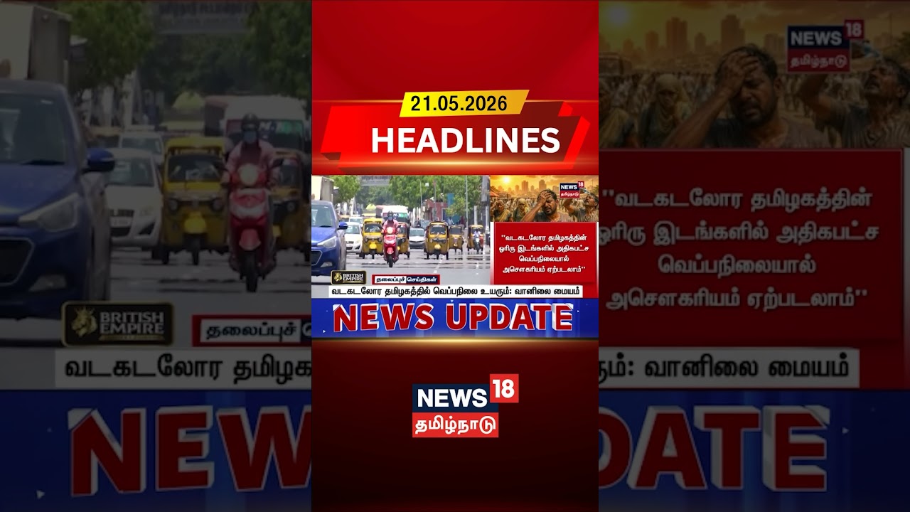 Heat Wave | Summer | வடகடலோர தமிழகத்தில் வெப்பநிலை உயரும்: வானிலை மையம் | News18 Tamil Nadu