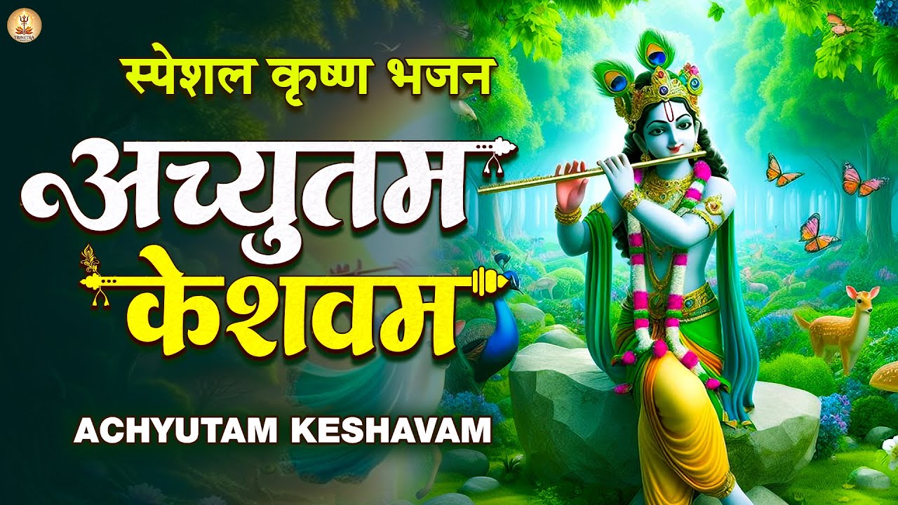 अच्युतम केशवम | Achyutam Keshavam Krishna Damodaram | Krishna Bhajan