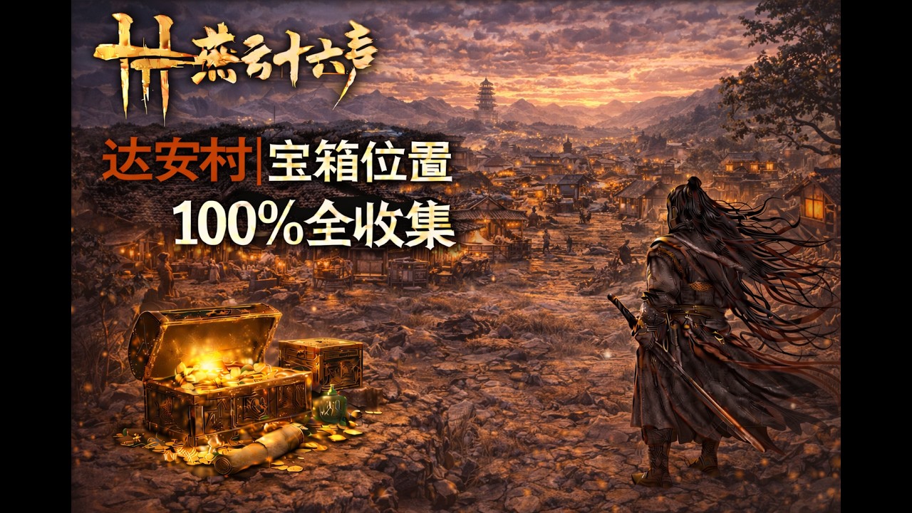 燕云十六声  达安村 宝箱位置 100%全收集