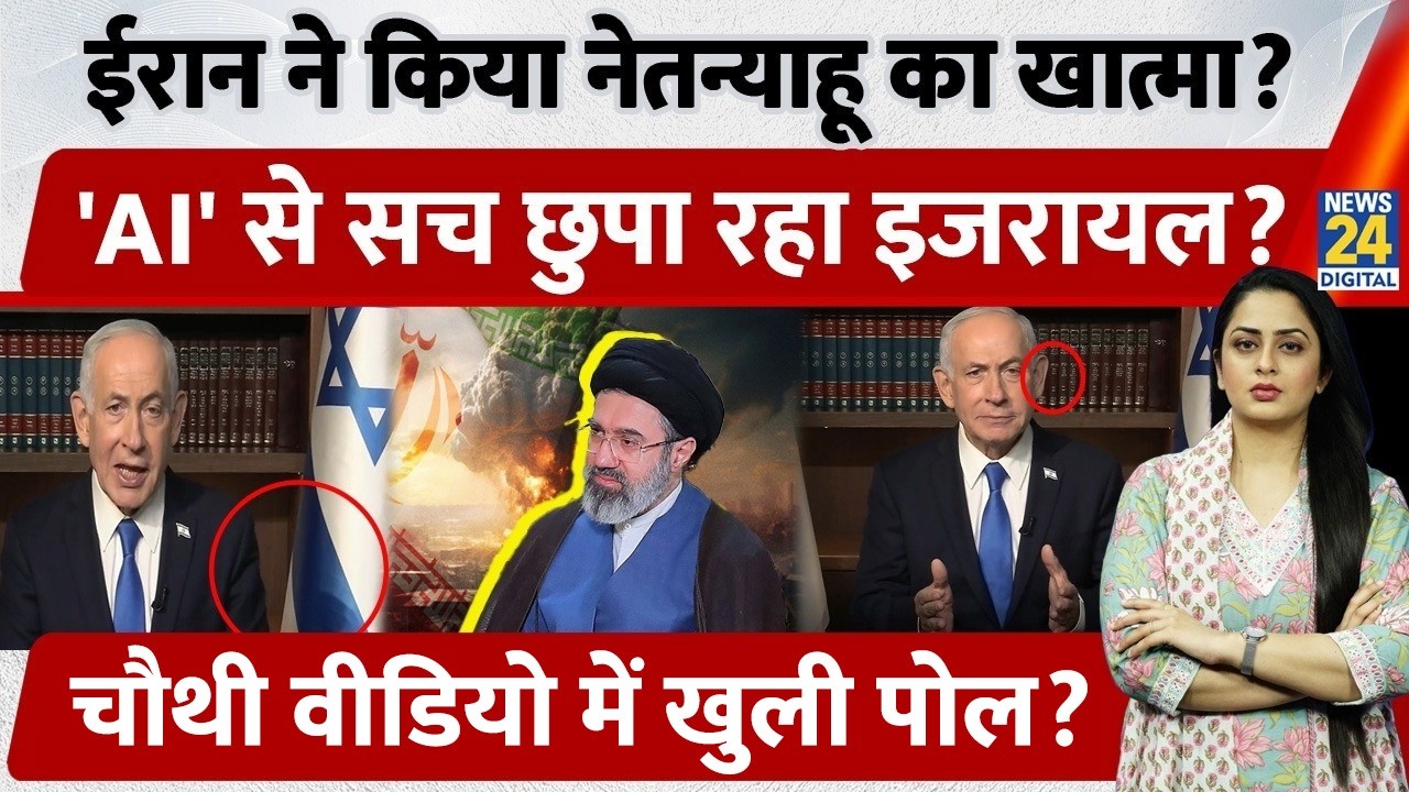Iran ने किया Netanyahu का खात्मा? 'AI' से सच छुपा रहा Israel? Fourth Video में खुली पोल?