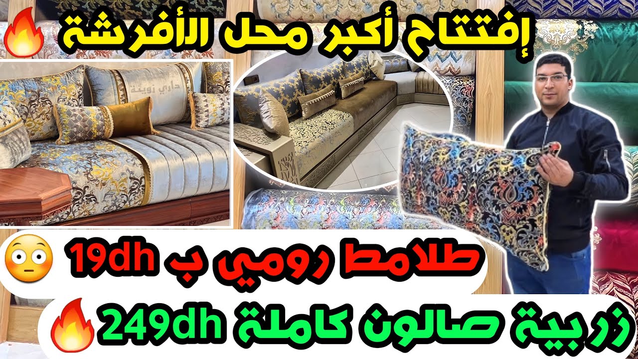 طلامط رومي ب 19dh 😳 لمطروز 49dh😱 تريات 99dh😨 زربية صالون كاملة 249dh🔥