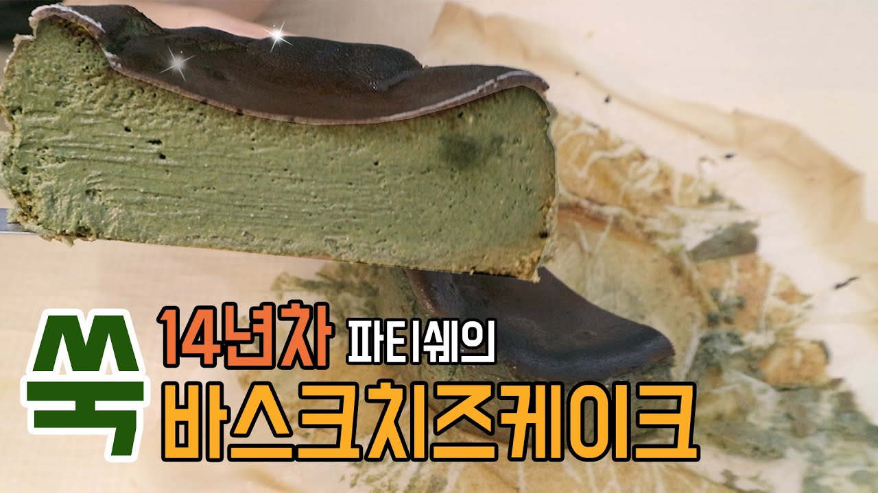 쑥 바스크치즈케이크 🌿/한번에 2가지 치즈케이크 만들기/ 14년차파티쉐가알려주는 치즈케이크/Mugwort Cheese Cakes Recipe