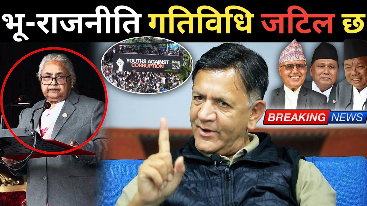 सुशीला कार्की सरकारबारे डा. युवराज संग्रौलाको गहन विश्लेषण ! भू-राजनीति गतिविधि अहिले एकदम जटिल छ ।।