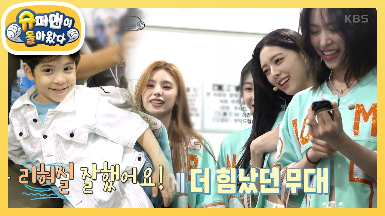 [찐건나블리] 있지(ITZY) 만나러 뮤뱅 출근! 나은이의 케이크 챌린지 성공! [슈퍼맨이 돌아왔다/The Return of Superman] | KBS 230822 방송